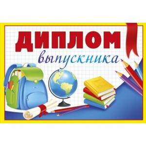 042.051 Диплом выпускника Открытка А4