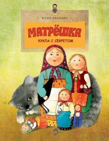 Матрёшка. Кукла с секретом. Ю.Иванова.  Настя и Никита