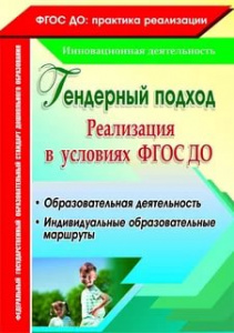 4445 Реализация гендерного подхода в условиях ФГОС
