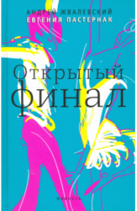 Открытый финал. Жвалевский. Время