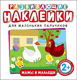 Развивающие наклейки. Мамы и малыши. Росмэн