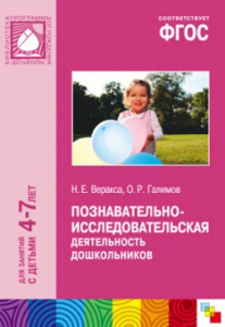 Познавательно-исследовательская деятельность дошкольников 4-7 лет