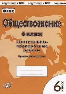 Пархоменко. Обществознание 6 кл. Контрольно-проверочные работы. ТЦУ