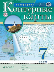 Контурные карты.География.(Новые) 7кл