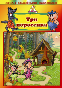 Игра с волшебными наклейками. Три поросенка