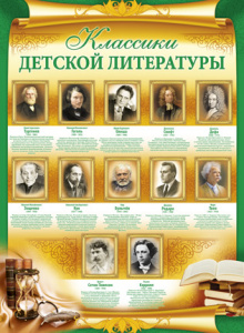 02.538 Классики детской литературы. Плакат А2