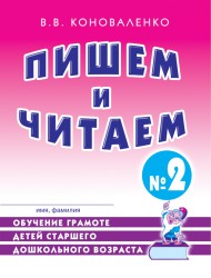 Пишем и читаем. Тетрадь № 2. Коноваленко