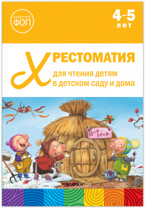 Хрестоматия для чтения детям 4-5 лет.ФОП