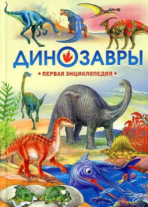 Динозавры. Первая энциклопедия. Владис