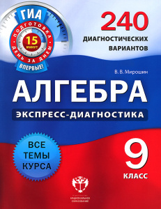 Алгебра.9 кл. Экспресс-диагност 240 вар. НацОбр.
