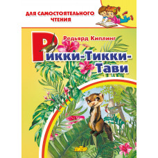Рикки-Тикки-Тави.Киплинг. Литур