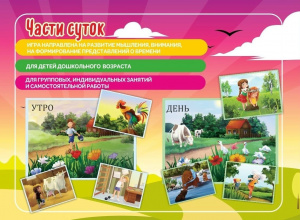 Части суток. Наст.игра Михайленко Е.В.