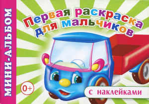 Первая раскраска д/мальч. мини-альб с накл. Леда