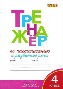 Жиренко.тренажер по чистописанию 4 кл. Р/Т