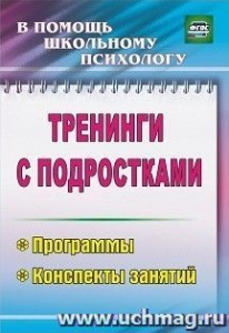 2310. Тренинги с подростками,программы,конспекты