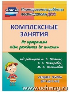 6013 Комплексные занятия От рожд. Средн.гр.ФГОС