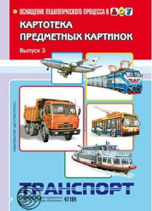 Картотека. Выпуск 3. Транспорт. ФГОС (А-4, картон)