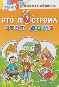 Наша Родина Россия. Кто построил этот дом?/ ЛИТУР \ РАСКР/ /
