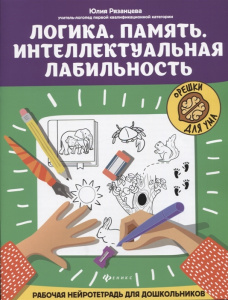 Логика. Память. Интеллектуальная лабильность: рабочая нейротетрадь для дошкольников.Рязанцева