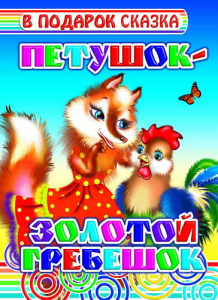 Петушок-золотой гребешок. В под/сказка.Леда