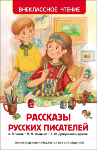 Рассказы русских писателей.Р.ВнЧт.
