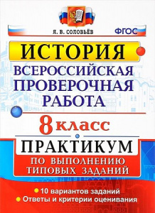 ВПР. История 8 кл. Практикум. Соловьев. Экзамен