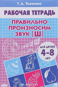 Р/т Правильно произносим звук "Ш". Ткаченко. Литур