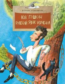 Как Пушкин русский язык изменил. Улыбышева. НиН.