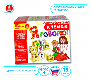 Я говорю. Логопедические кубики. С-102 МАЛЫШиК