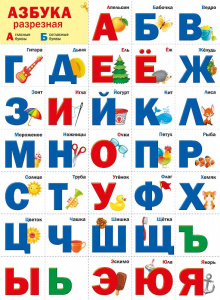 070.973 Разрезная Азбука. Плакат А2