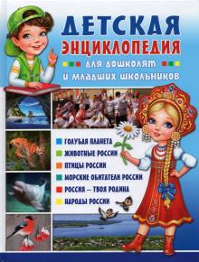 Детская энциклопедия для дошколят и младших школьников. Владис.