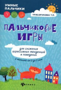 Пальчиковые игры для снижения агрессив. тенденций. Трясорукова