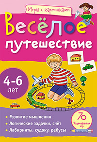 Игры с картинками.Веселое путешествие.Айрис