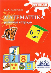 Математика. 6-7 лет. Рабочая тетрадь.Наталия Карпухина.
