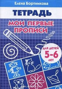 Р/т Мои первые прописи 5-6 л. Бортникова