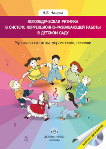 Логопедическая ритмика в системе коррекц.развивающей работы. Нищева