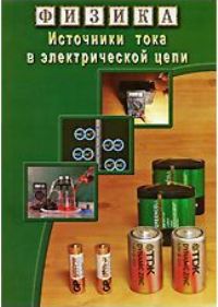 Физика.Источники тока в электрич.цепи - диск.