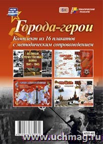 Комплект плакатов Города-герои 16 пл+методика Учит