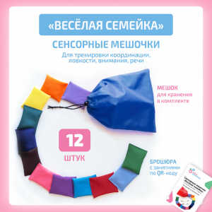 Сенсорные мешочки Весёлая семейка (12 шт)