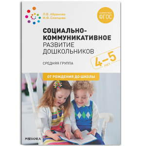 Социально-коммуникативное развитие дошкольников Средняя. Абрамова ФГОС