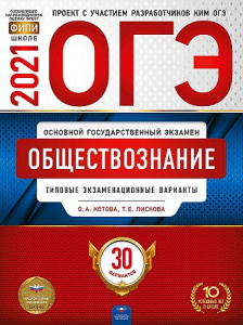 ОГЭ-2021. Обществзнание. 30 вар. Котова.НО