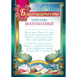 39.148 Грамота учителю математики.