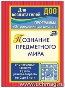 3761 Познание предметного мира. 1 млдш.гр. комп Ефанова
