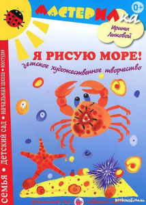 Я рисую море. Лыкова
