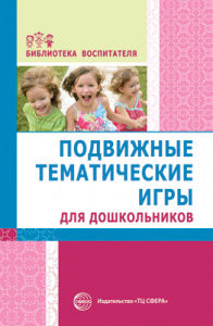 Подвижные тематические игры для дошкольников.