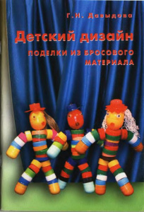 Детский дизайн-1. Поделки из бросового материала. Давыдова