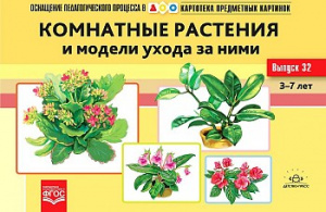 Картотека. Выпуск 32. Комнатные растения и уход