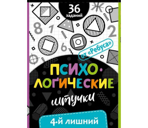 Психологические штучки "4-й лишний". Ребус