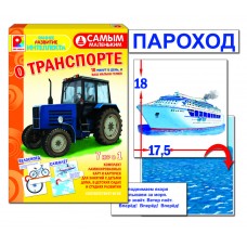 Самым маленьким. О транспорте - игра. Радуга