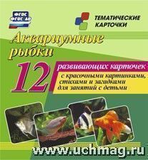 Аквариумные рыбки 12(Уч)
